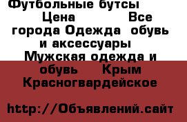 Футбольные бутсы patrick › Цена ­ 1 500 - Все города Одежда, обувь и аксессуары » Мужская одежда и обувь   . Крым,Красногвардейское